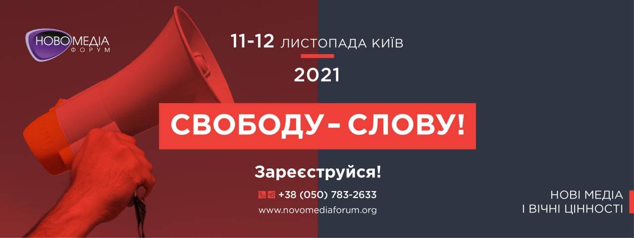 НОВОМЕДІА ФОРУМ 2021 "Свободу - слову!" 